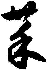 菜,鮮于樞,書法字典